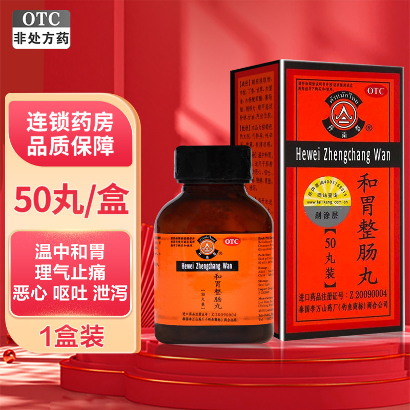 丹南泰 和胃整肠丸 50丸/瓶*1瓶/盒 温中和胃 理气止痛 适用于邪滞中焦所致的恶心 胃痛 腹痛