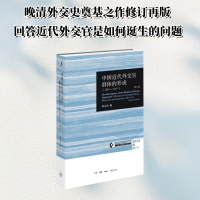 正版新书]中国近代外交官群体的形成(1861—1911)(修订版)李