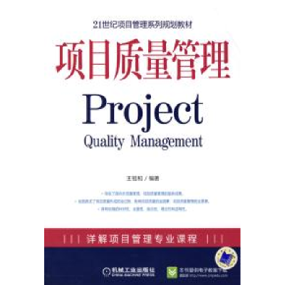 正版新书]项目质量管理 Project王祖和9787111258810