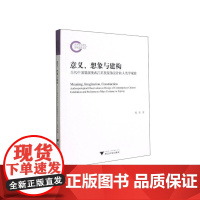 意义、想象与建构:当代中国展演类西江苗族服饰设计的人类学观察 周莹 浙江大学出版社 正版书籍