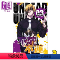 [正版] 漫画 不死不运 3 户冢庆文 不死不幸 台版漫画书 东立中商原版