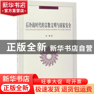 正版 后冷战时代的宗教文明与国家安全 沈金耀 著 中国社会科学出