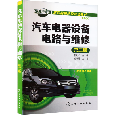 [M]汽车电器设备电路与维修 第2版-9787122218117
