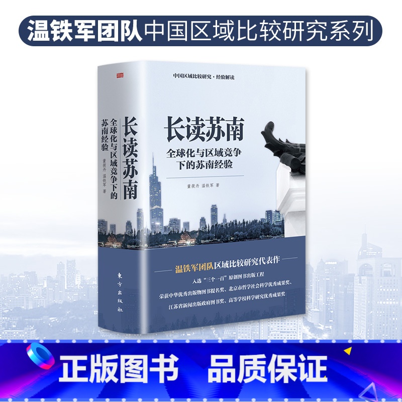 长读苏南 [正版]温铁军作品 长读苏南+全球化与国家竞争+去依附+解构现代化+居危思危+告别百年激进+八次危机+乡建