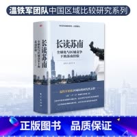 长读苏南 [正版]温铁军作品 长读苏南+全球化与国家竞争+去依附+解构现代化+居危思危+告别百年激进+八次危机+乡建