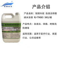 锐舰科技 自清洁抑菌纳米涂层 RJ-T9085 5KG/桶