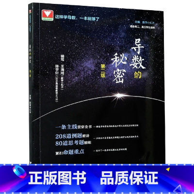 [正版]浙大优学 导数的秘密第2版 高考数学导数压轴题攻略 208道例题精讲 80道思考题精练 紧扣命题重点 主编数学小