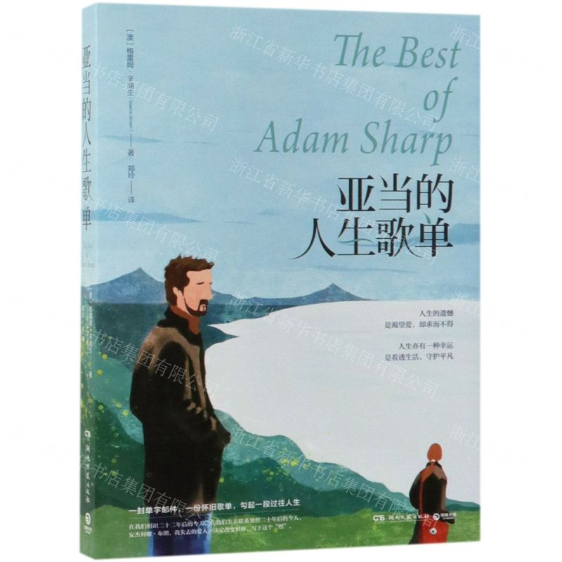 [M]亚当的人生歌单-9787540490904