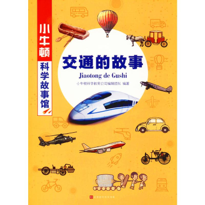 [M]交通的故事-9787569926705