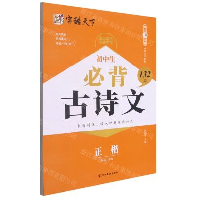 [N]初中生必背132篇古诗文(正楷)-9787541098598