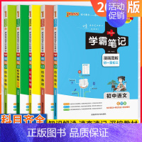 文言文[人教] 初中通用 [正版]2024版学霸笔记初中全套语文数学英语物理化学生物地理道德与法治历史任选pass绿卡图