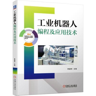 正版新书]工业机器人编程及应用技术李国利 编9787111677383