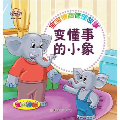 正版新书]宝宝情商管理故事(变懂事的小象)聪明猴文化97875585