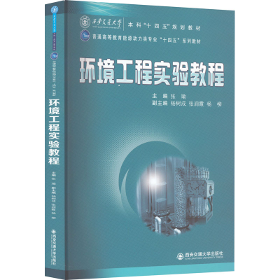 醉染图书环境工程实验教程9787569318616