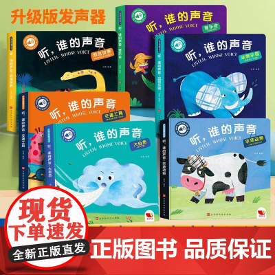 听,谁的声音 发声书6册少儿点读图书经典书目小学生一二三年级课外书老师青少年儿童文学故事书寒暑假书正版