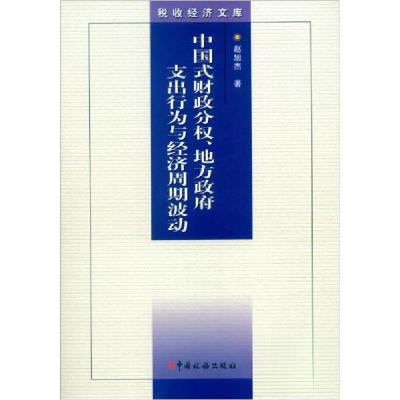 正版新书]税收经济文库 中国式财政分权、地方政府支出行为与经