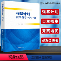 强基计划数学备考一天一课 [正版]强基计划数学备考一天一课高一高二高三高考数学总复习专项训练必刷题考前冲刺题辅导资料书高