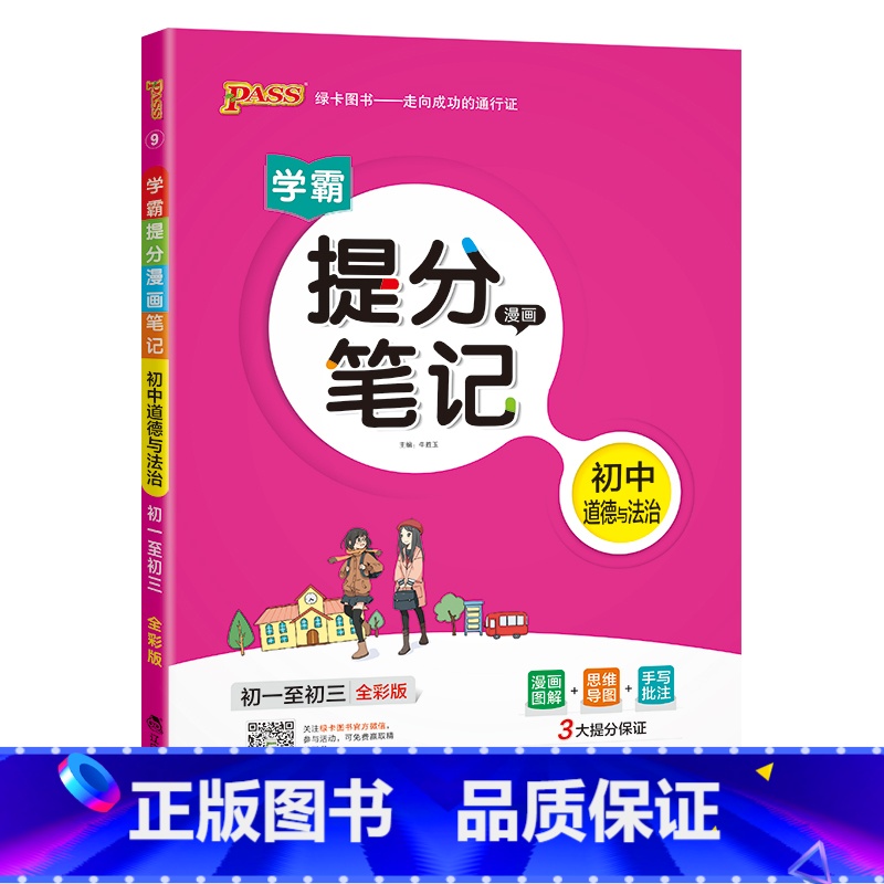 道德与法治 初中通用 [正版]2025学霸提分笔记初中化学基础知识公式定律漫画图解思维导图手写批注九年级初三中考备考资料