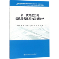 [M]新一代高速公路信息服务体系与关键技术-9787114139260
