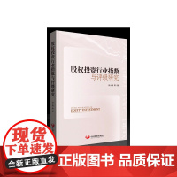 股权投资行业指数与评级研究 何小锋 中国发展出版社 正版书籍