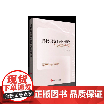 股权投资行业指数与评级研究 何小锋 中国发展出版社 正版书籍