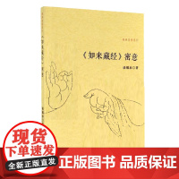 《如来藏经》密意(佛典密意系列) 谈锡永 复旦大学出版社 正版书籍