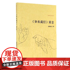 《如来藏经》密意(佛典密意系列) 谈锡永 复旦大学出版社 正版书籍