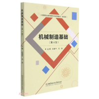正版新书]机械制造基础(机电类第4版高等职业教育新形态系列教材