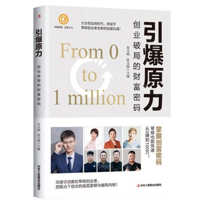 [N]引爆原力(创业破局的财富密码)-9787515838274