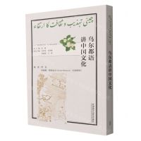 [N]乌尔都语讲中国文化(乌尔都文版)/多语种讲中国之中国文化系列-9787521338997