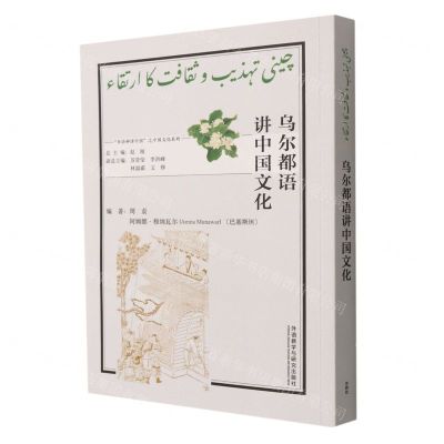 [N]乌尔都语讲中国文化(乌尔都文版)/多语种讲中国之中国文化系列-9787521338997