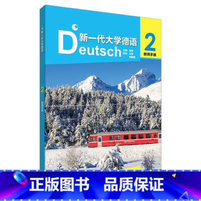[正版]外研社新一代大学德语(2)教师手册