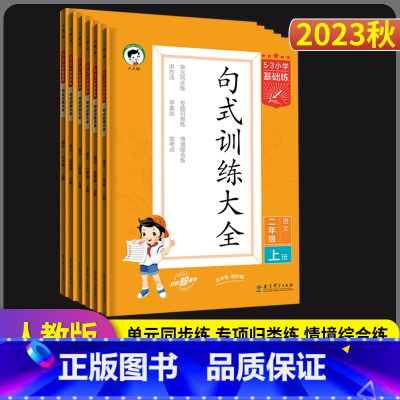 上册句式训练大全(2023秋) 小学六年级 [正版]2023秋季新版 53小学语文基础练1一2二3三4四5五6六年级语文