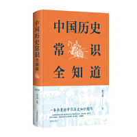 正版新书]中国历史常识全知道朱立春9787511350749