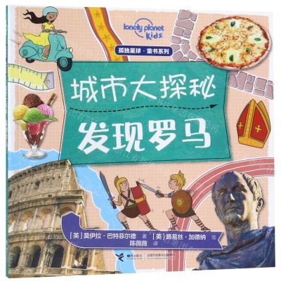 [N]城市大探秘(发现罗马)/孤独星球童书系列-9787544860529