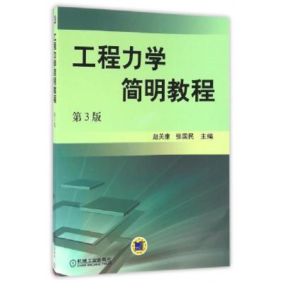 正版新书]工程力学简明教程(第3版)赵关康//张国民9787111047001
