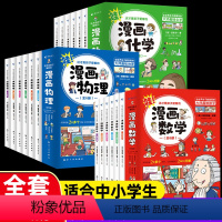 漫画[数学+物理+化学]18册 [正版]这才是孩子爱看的漫画数学物理化学6册中小学生课外阅读科普物俄罗斯别莱利儿童趣味数
