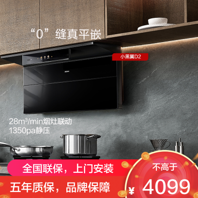 老板(Robam)[小黑翼D2]烟灶联动 超薄顶侧双吸抽油烟机 28立方大风量家用大吸力一级能效 27A21-D2