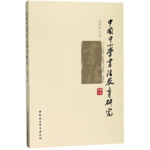 [M]中国中小学书法教育研究-9787520308427