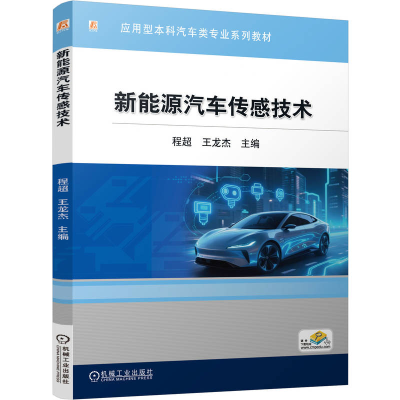 正版新书]新能源汽车传感技术程超 王龙杰 著9787111786061