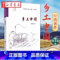 乡土中国 软精装版 [正版]乡土中国 软精装版 费孝通 著 清华大学校长赠新生的书 中国传统文化和社会结构理论研究代表作