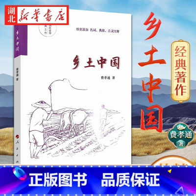 乡土中国 软精装版 [正版]乡土中国 软精装版 费孝通 著 清华大学校长赠新生的书 中国传统文化和社会结构理论研究代表作