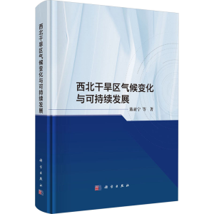 [N]西北干旱区气候变化与可持续发展-9787030797537