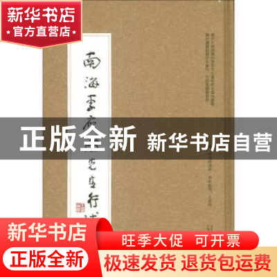 正版 南海李应鸿先生行述 广州图书馆主编 广西师范大学出版社 97
