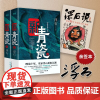 亲签版 新青瓷(上下册)浮石 非《青瓷》修订版 “中国式关系” 官场关系 政商关系 名家王跃文