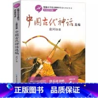 中国古代神话[袁珂 著] [正版]中国古代神话故事大全选编袁珂原著2019年6月出版青少年三年级四年级上下册通用必读课外
