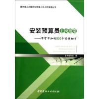 正版新书]安装预算员上岗指南:不可不知的500个关键细节本书编
