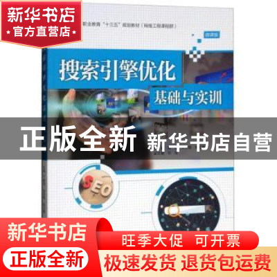 正版 搜索引擎优化基础与实训 黄源 水利水电出版社 978751706532