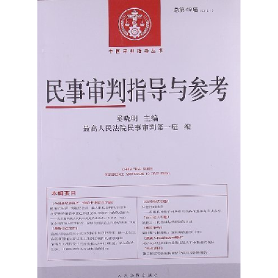 正版新书]民事审判指导与参考-总第49辑-2012.1奚晓明9787510904