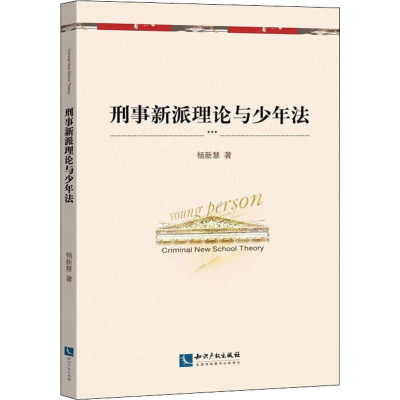 [M]刑事新派理论与少年法-9787513065559
